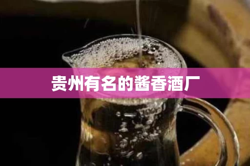 贵州有名的酱香酒厂