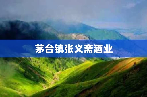 茅台镇张义斋酒业