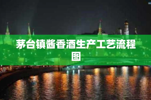 茅台镇酱香酒生产工艺流程图