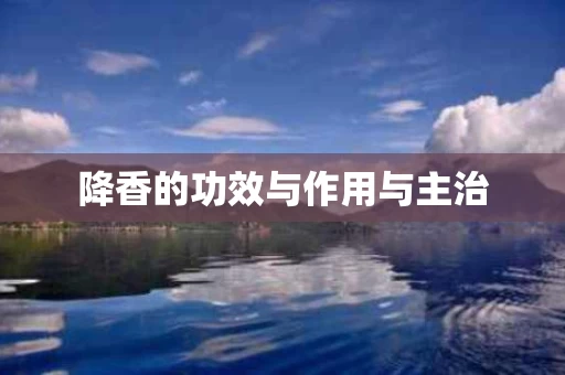 降香的功效与作用与主治