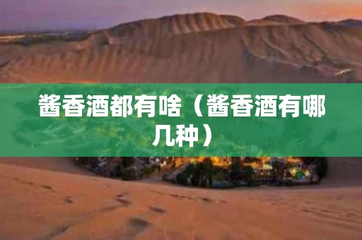 酱香酒都有啥（酱香酒有哪几种）