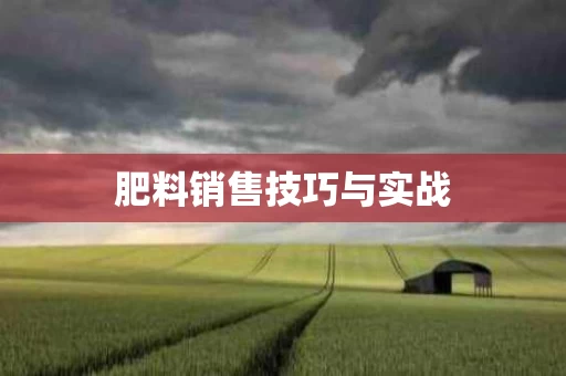 肥料销售技巧与实战