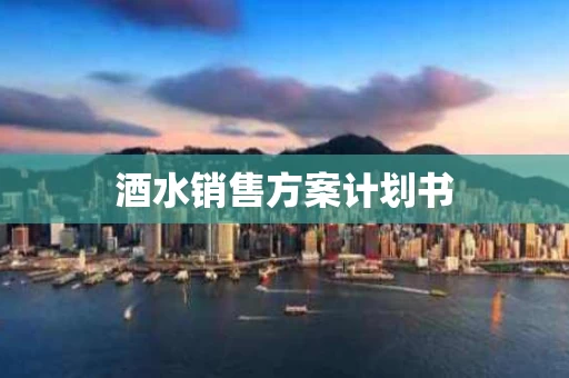 酒水销售方案计划书