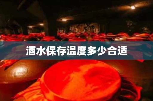 酒水保存温度多少合适