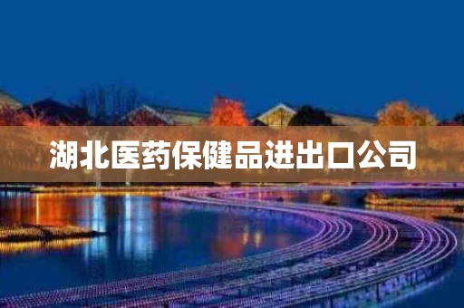 湖北医药保健品进出口公司