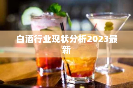白酒行业现状分析2023最新