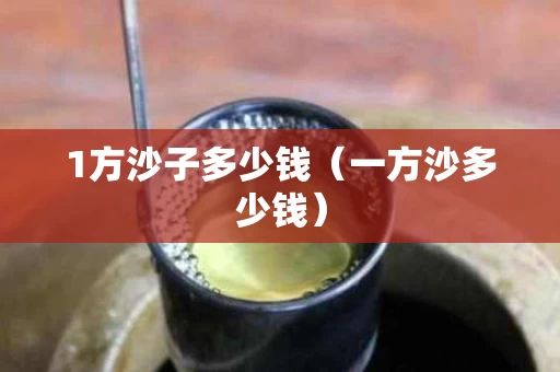 1方沙子多少钱（一方沙多少钱）