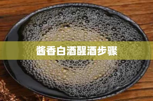 酱香白酒醒酒步骤