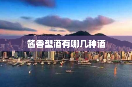 酱香型酒有哪几种酒