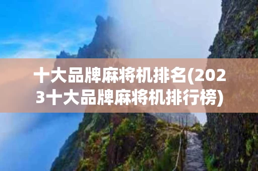 十大品牌麻将机排名(2023十大品牌麻将机排行榜)