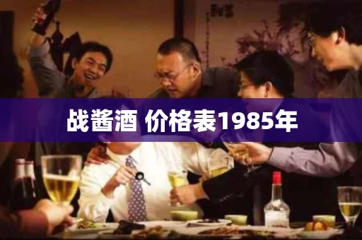 战酱酒 价格表1985年