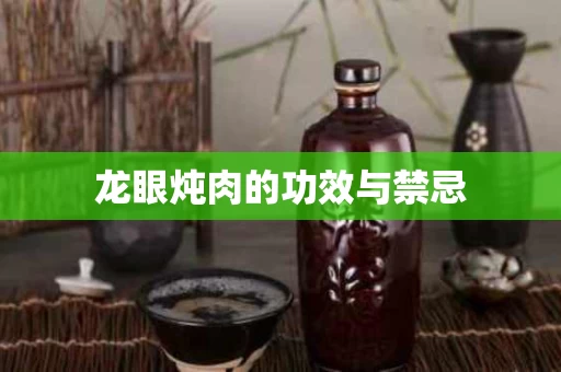 龙眼炖肉的功效与禁忌