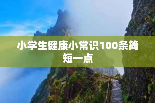 小学生健康小常识100条简短一点