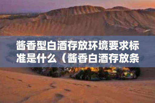 酱香型白酒存放环境要求标准是什么（酱香白酒存放条件）