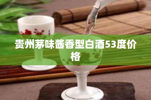 贵州茅味酱香型白酒53度价格