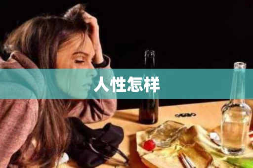 人性怎样