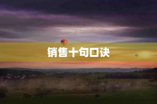 销售十句口诀