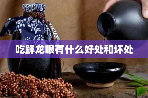 吃鲜龙眼有什么好处和坏处