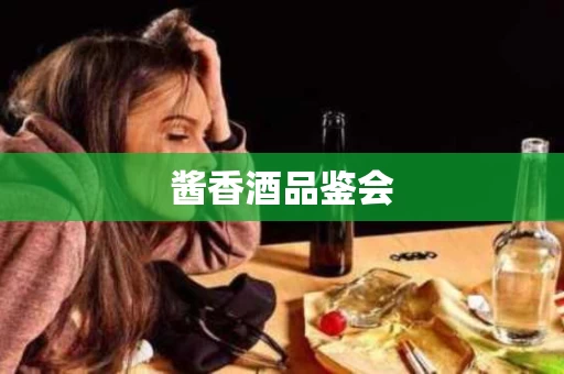 酱香酒品鉴会