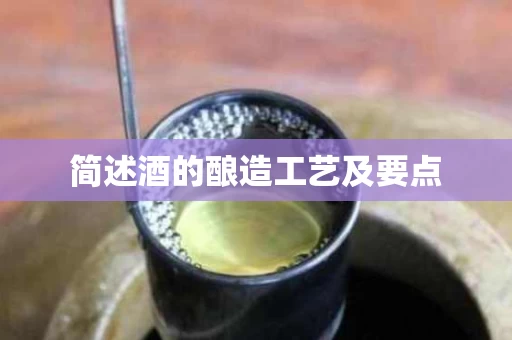 简述酒的酿造工艺及要点