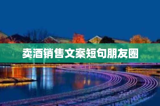 卖酒销售文案短句朋友圈