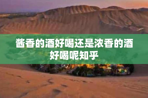 酱香的酒好喝还是浓香的酒好喝呢知乎