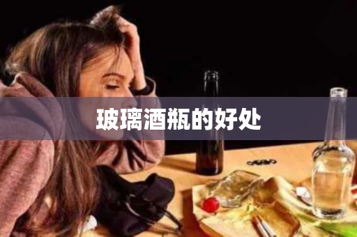 玻璃酒瓶的好处