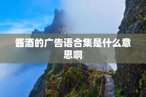 酱酒的广告语合集是什么意思啊