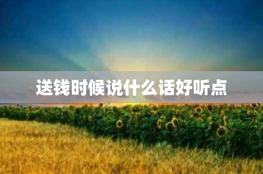 送钱时候说什么话好听点