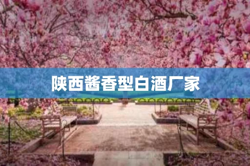 陕西酱香型白酒厂家