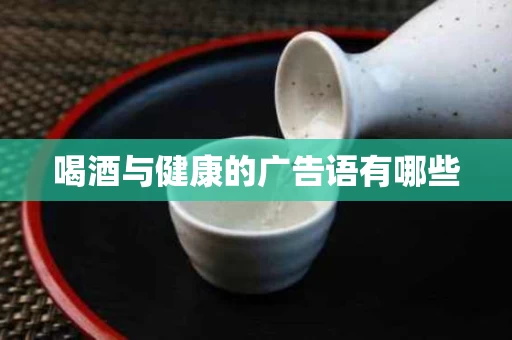 喝酒与健康的广告语有哪些