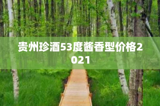 贵州珍酒53度酱香型价格2021