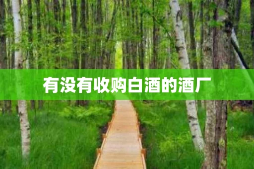 有没有收购白酒的酒厂