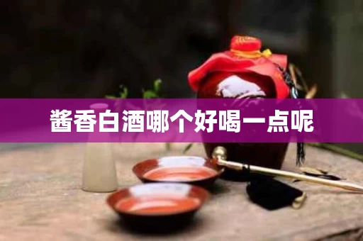 酱香白酒哪个好喝一点呢