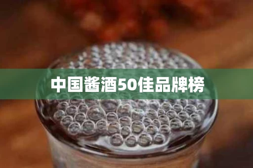 中国酱酒50佳品牌榜