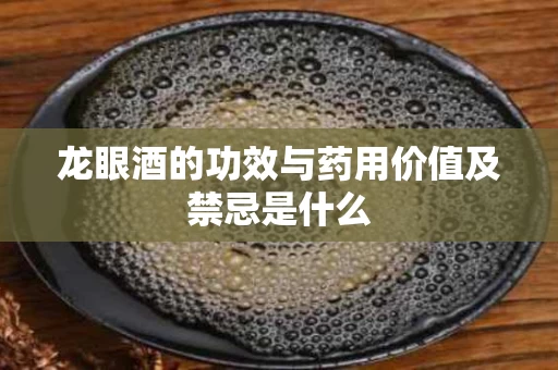 龙眼酒的功效与药用价值及禁忌是什么