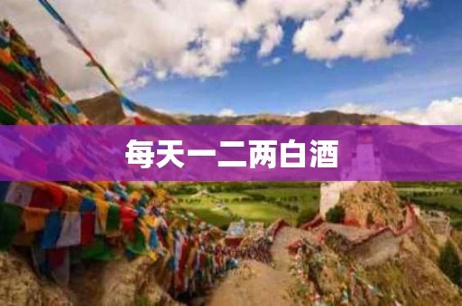 每天一二两白酒