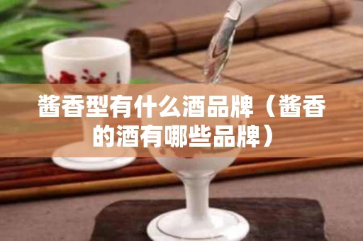 酱香型有什么酒品牌（酱香的酒有哪些品牌）