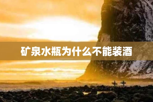 矿泉水瓶为什么不能装酒