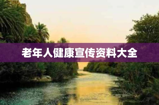 老年人健康宣传资料大全