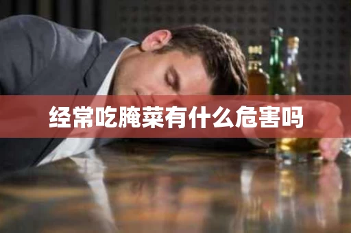 经常吃腌菜有什么危害吗