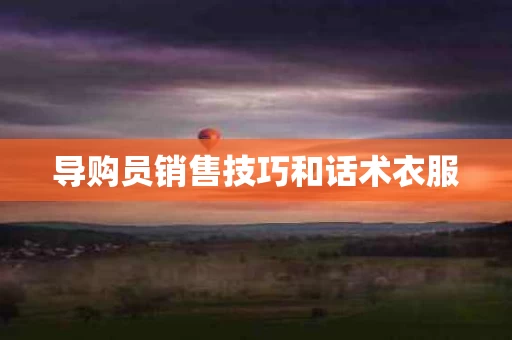 导购员销售技巧和话术衣服