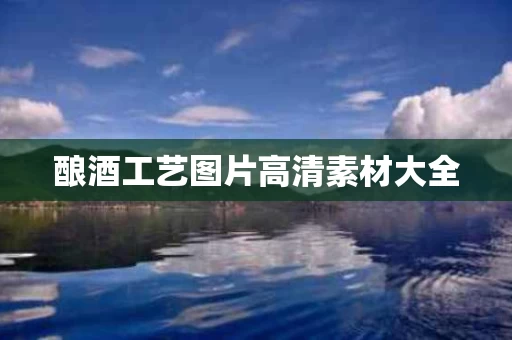 酿酒工艺图片高清素材大全