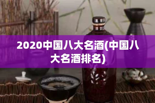 2020中国八大名酒(中国八大名酒排名)