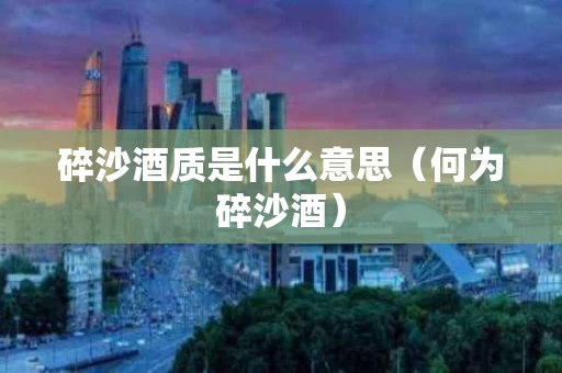 碎沙酒质是什么意思（何为碎沙酒）