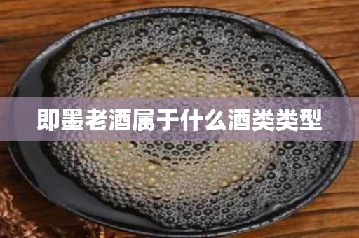 即墨老酒属于什么酒类类型