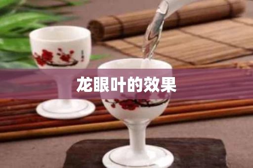 龙眼叶的效果