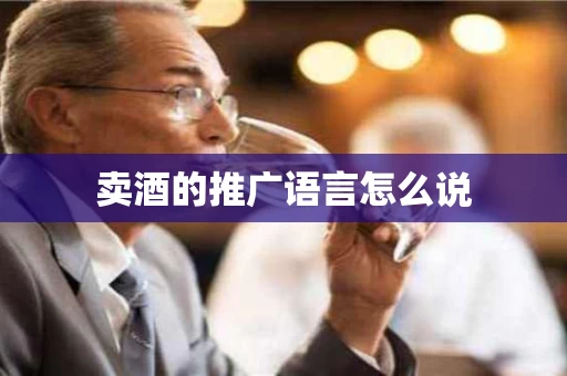 卖酒的推广语言怎么说