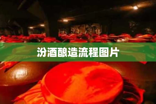 汾酒酿造流程图片