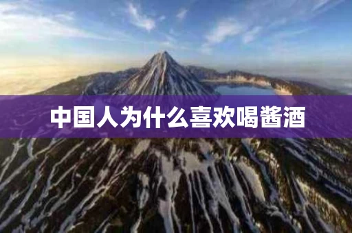 中国人为什么喜欢喝酱酒